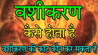 वशीकरण कैसे होता है l How to vashikaran l vashikaran mantra for love back l कामदेव मंत्र