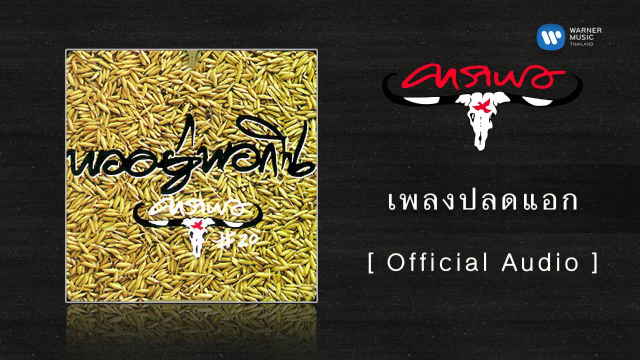 ปกเพลง เพลงปลดแอก (Audio) — CARABAO
