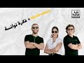 Ep.7 The Tunisian Way X NEXT PROTEIN I ناكست بروتاين X ‎فكرة توانسة