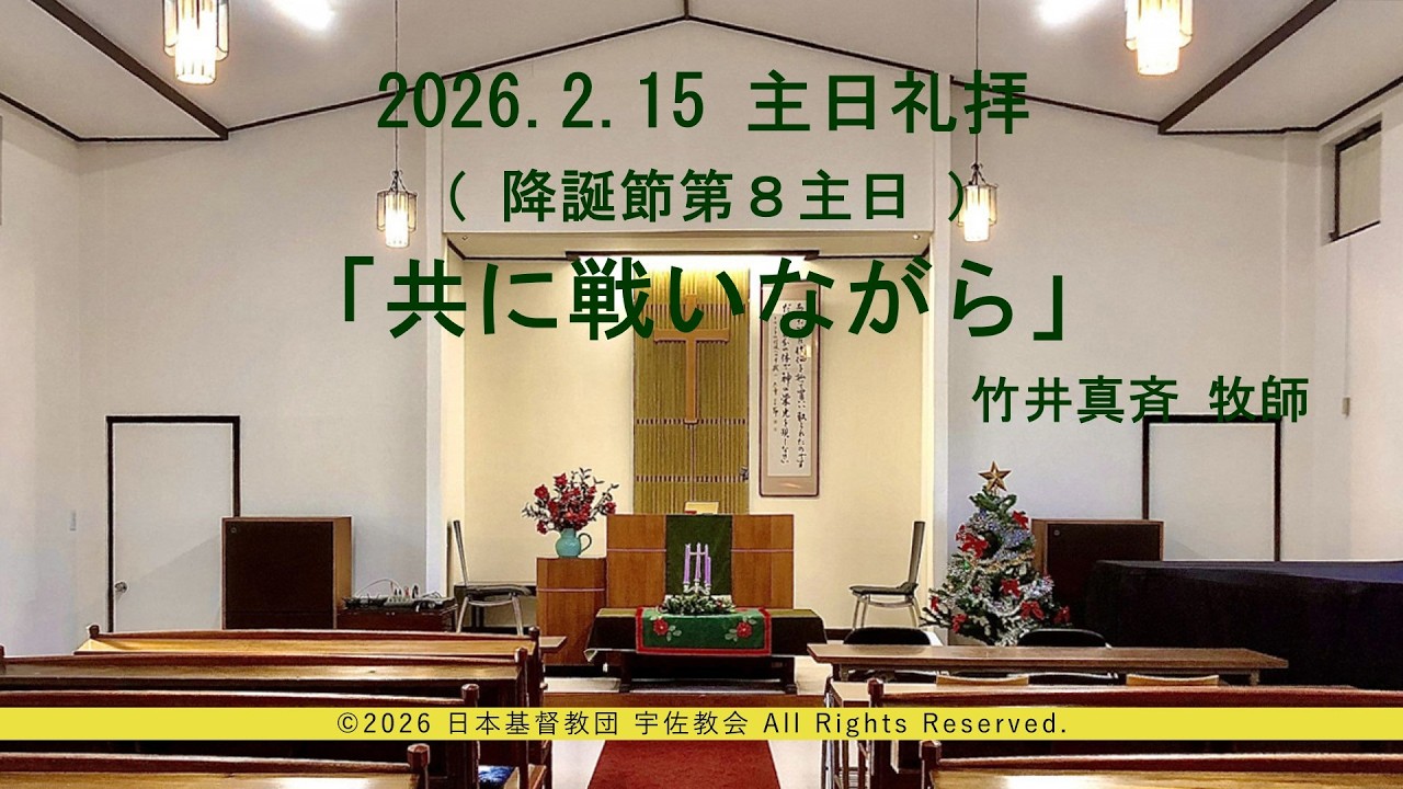 2026年2月15日　主日礼拝（降誕節第８主日）