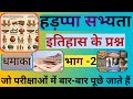 हड़प्पा सभ्यता के प्रश्न// सिंधु संस्कृति के प्रश्न// hadappa sabhyata quiz//#history #gk