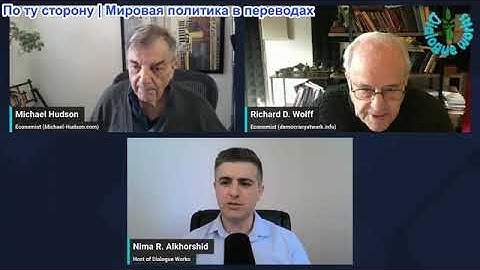 Рабочие диалоги - Ричард Д. Вулфф и Майкл Хадсон: Запад теряет контроль