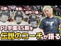 【PL学園45期物語】初回から満塁になるチームのチーム方針は男意気！？