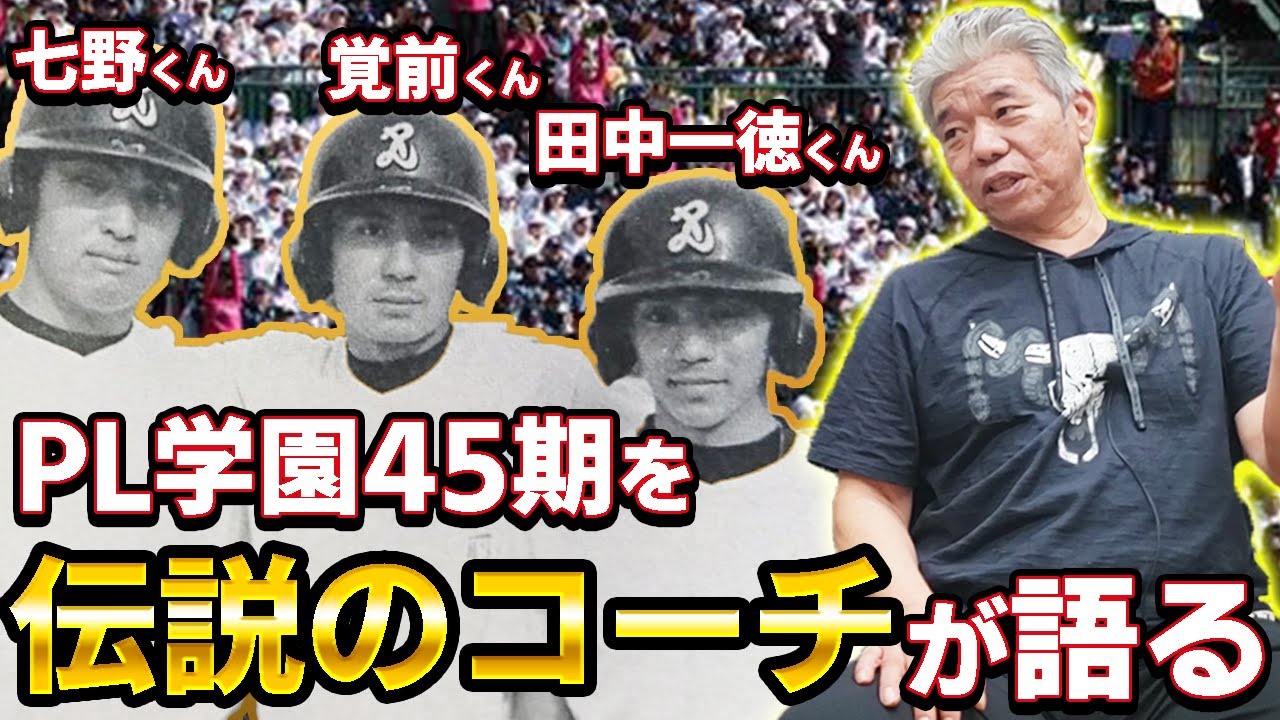【PL学園45期物語】初回から満塁になるチームのチーム方針は男意気！？