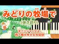 歌詞付き!  みんなのうた『みどりの牧場で(&#39;69.8)』/ボニージャックス、西六郷少年少女合唱団【ピアノ弾き語り(伴奏)】