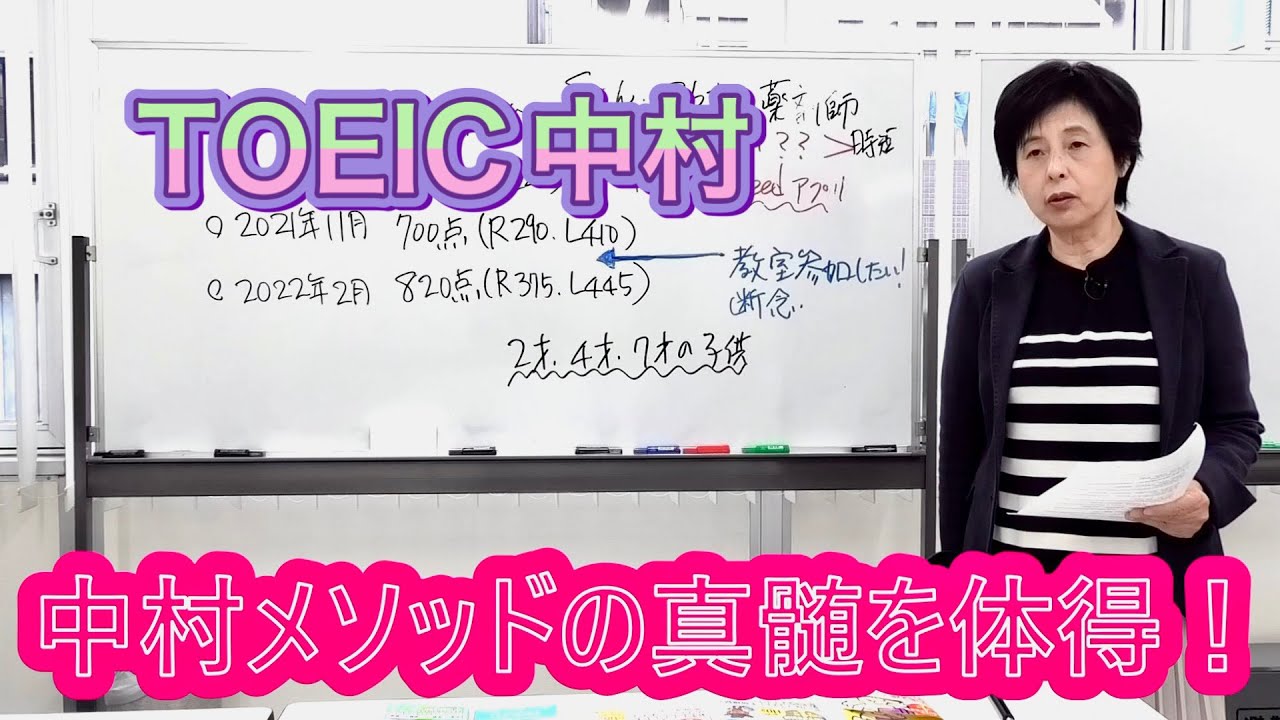 驚愕!中村本だけ!!3児の母,半年で820点 （TOEIC中村澄子）