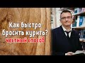 Как бросить курить? 3 шага. Михаил Хорс