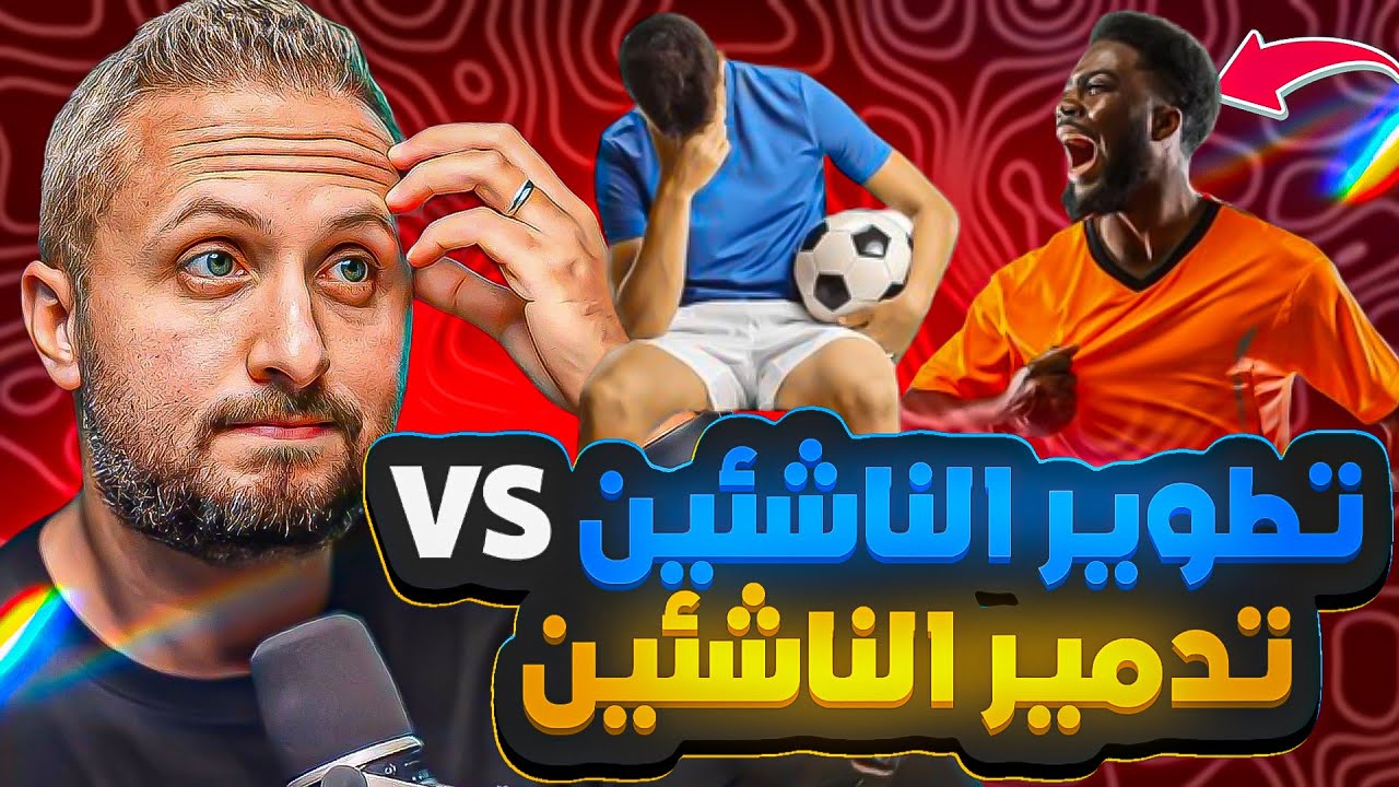 الصندوق الأسود(١٢)🚨 تطوير الناشئين VS تدمير الناشئين .. الوجه القبيح لمرحلة بناء اللاعب المصري 🤐👌