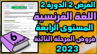 2023 فرض الفرنسية الفرض الثاني الدورة الثانية المستوى السادس فروض المرحلة الرابعة فرض جديد