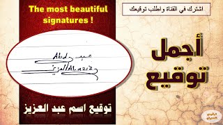 اجمل توقيع !! توقيع إسم عبد العزيز  The most beautiful signature !! Abd Alaziz