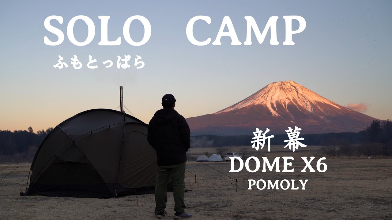 新幕 DOME X6 POMOLY に薪ストーブ  AURA Ver.2で冬キャンプ／ふもとっぱら