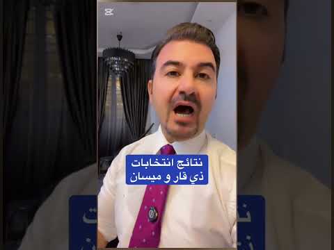 نتائج انتخابات ذي قار الناصرية