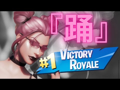 【キル集】Ado/踊　RIKOGANG初の超カッコいいキル集(予定)【FORTNITE/フォートナイト】