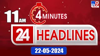 4 Minutes 24 Headlines | 11 AM | 22-05-2024 - TV9