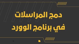 طريقة دمج المراسلات في برنامج الوورد