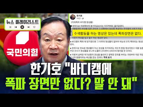 민주당 "바디캠, 전우애 울컥"… 한기호 "오직 폭파되는 영상만 없다?" [뉴스플레이리스트] / 채널A