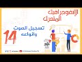 المحاضرة 14 من ورشة #الإنفوجرافيك المجانية "تسجيل الصوت وانواعه "