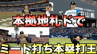 本拠地札ドでミート打ち本塁打王できるか？大谷復帰の日本ハムは優勝できるか【プロスピ2021】