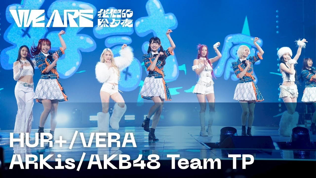 星期五晚上偶像大集結！HUR+、VERA、ARKis、AKB48 Team TP要跳上圍爐的餐桌開始舞曲大帝國！｜2026 WE ARE 我們的除夕夜