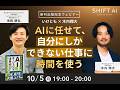 【いけとも×木内翔大】AIに任せて、自分にしかできない仕事に時間を使う|10/5(月)19:00〜