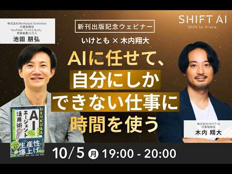 【いけとも×木内翔大】AIに任せて、自分にしかできない仕事に時間を使う|10/5(月)19:00〜