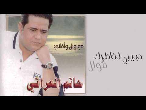 حاتم العراقي موال حبيبي لخاطرك النسخة الأصلية 2000