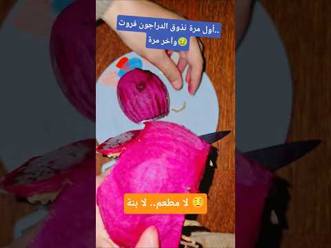 أول وآخر مرة نجرب الدراجون فروت ما فيها حتى مطعم وحتى بنة    دراجون فروت