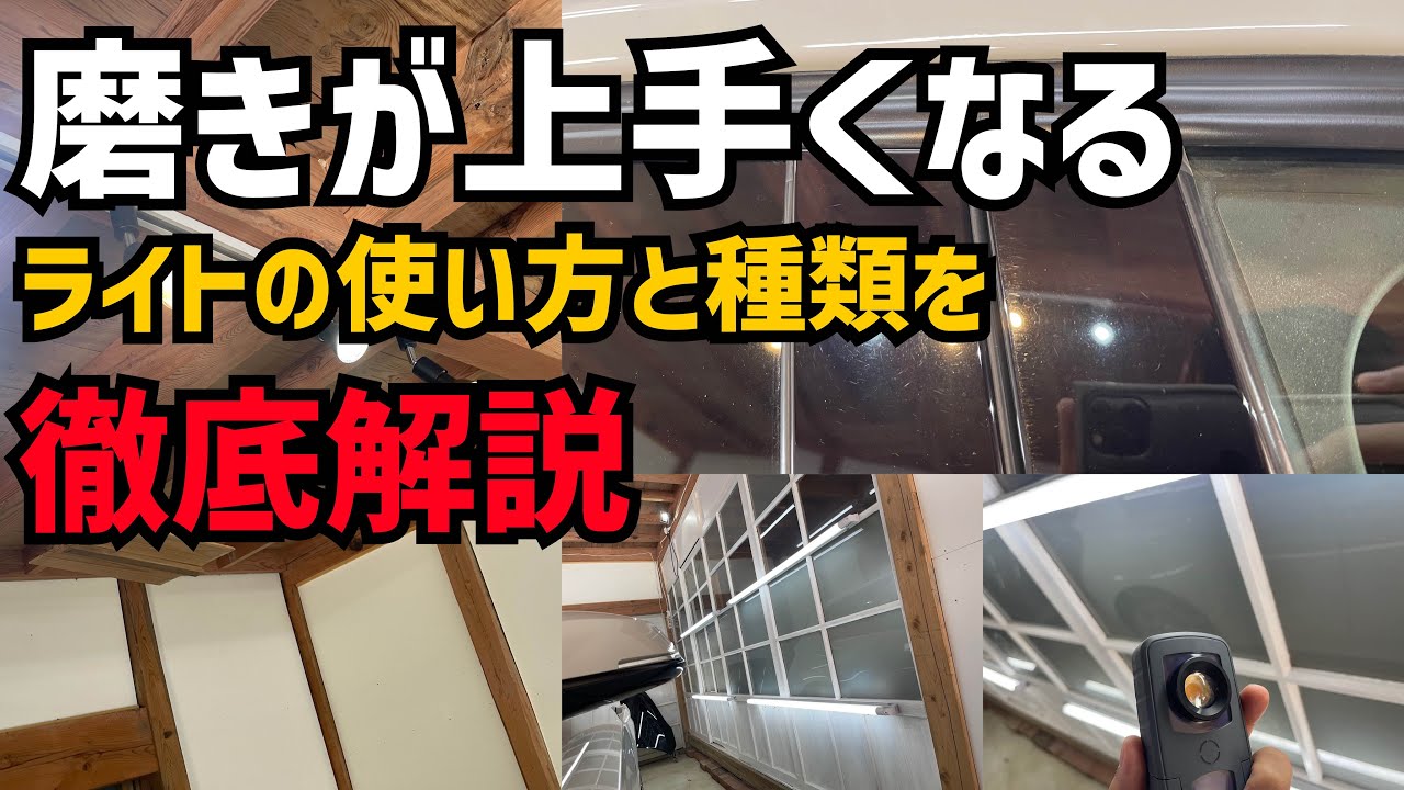 有料級！】誰も教えてくれない磨き、コーティングのライティング