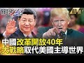 中國改革開放40年 大戰略取代美國主導世界？-關鍵時刻精選  朱學恒 黃世聰 黃創夏  馬西屏