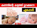 Developmental milestone when baby head controlbaby care tips malayalam