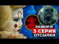 Добро пожаловать в Дерри 3 серия — полный разбор | Пеннивайз и пасхалки Стивена Кинга