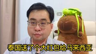 泰国送了个大红包给马来西亚 14-10-2026@ahchungtalkshow8911 