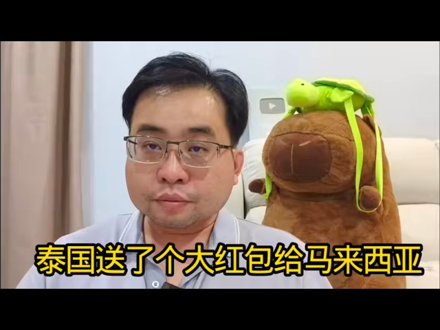 泰国送了个大红包给马来西亚 14-10-2026@ahchungtalkshow8911 