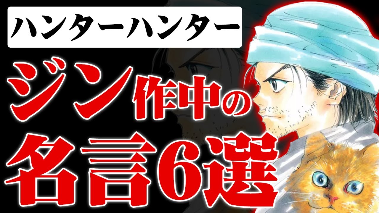 ハンターハンター考察 ジンの名言6選まとめ ゴンを思う感動のセリフやカリスマ性が爆発 Hunterhunter Youtube