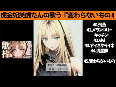 虎金妃笑虎たんの歌う『変わらないもの』が素敵過ぎる…!!【#虎金妃笑虎 ＃ニコたん配信中#ホロライブ切り抜き 】