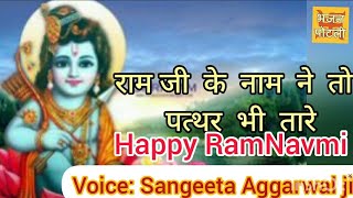 #रामनवमी विशेष  - राम जी के नाम ने तो पत्थर भी तारे #Ram bhajan #WithLyrics