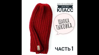 картинка: Шапка Тыковка, Вязание спицами, Подробный МК ДЛЯ НОВИЧКОВ. Часть 1