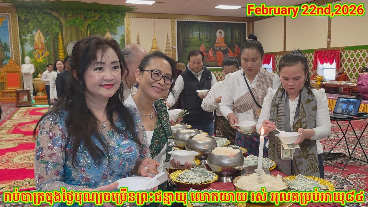 រាប់បាត្រក្នុងថ្ងៃបុណ្យ ចម្រើនព្រះជន្មាយុ លោកយាយ រស់ អុល. Boun Granma Rors Oul on Sunday 02.22.26