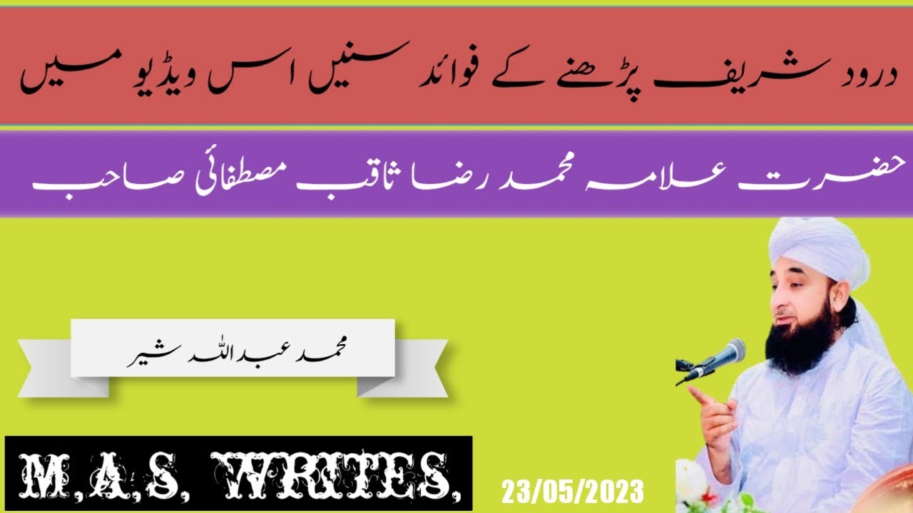 #درود شریف پڑھنے کے فوائد و فضائل #محمد رضا ثاقب مصطفائی صاحب