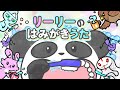 リーリー🐼のはみがきうた🪥【子ども向けの歌 / CryptoNinja / にんじゃのえほん】