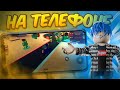 Ink Game на ТЕЛЕФОНЕ — настолько ли это плохо?! 🎮📱