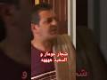 شجار عومار و السعيد هههههههه بالدموع