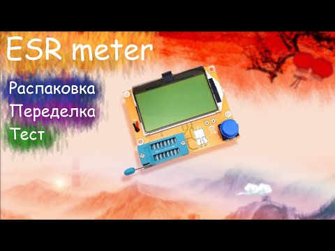 Транзистор тестер (ESR METER) Крутая штука из китая