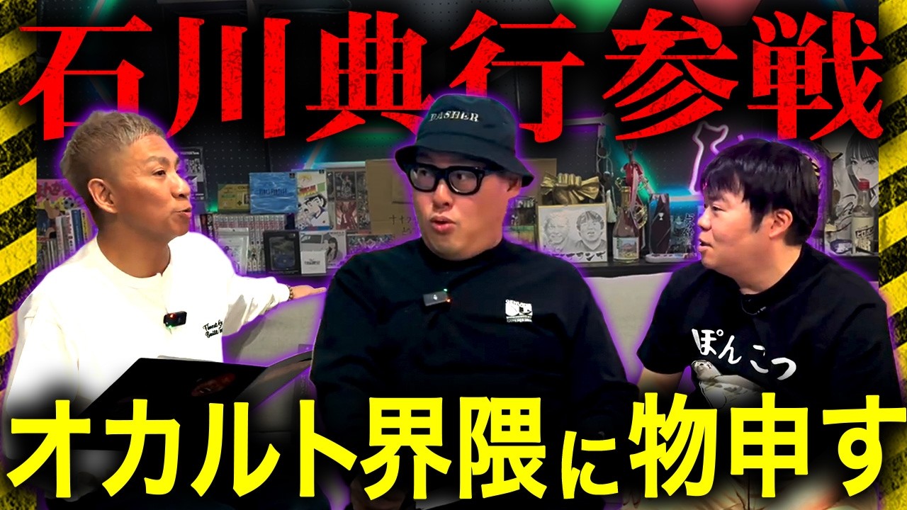 石川典行が参戦…今のオカルト界隈に物申す‼️オカルと〜く2時間一気見スペシャル【ナナフシギ】