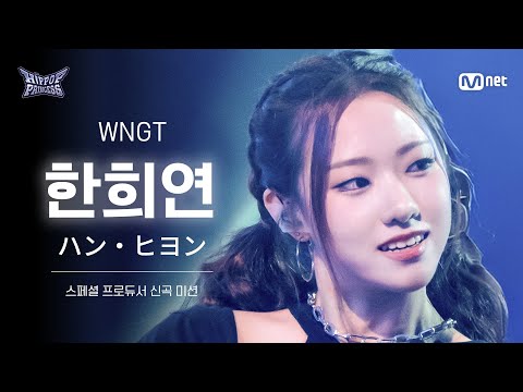 HIPPOPPrincess/FanCam] HAN HEE YEON ♬WNGT | SPECIAL PRODUCER NEW