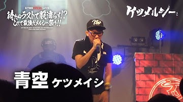 ケツメルシー「青空」（ケツメイシのコピーライブ）