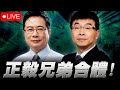 【🔴比特王直球對決】蔡正元VS邱毅！千呼萬喚始出來！傳說中的正毅兄弟合體了！2024總統大選攻略！賴柯郭侯怎麼鬥？#正毅兄弟