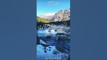 {وَلَسَوْفَ يُعْطِيكَ رَبُّكَ فَتَرْضَىٰ} حالة واتس تلاوه هادئه للقارئ فيصل الهاجري