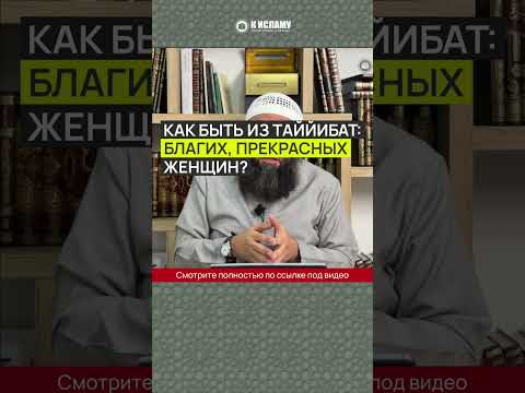 Как быть из таййибат — благих прекрасных женщин