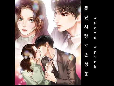 손성훈♡못난 사랑